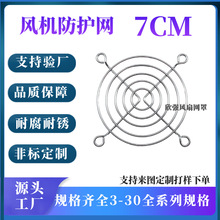 7CM风扇网罩7公分散热风机防尘网70MM金属防护网70mm银色金属网罩