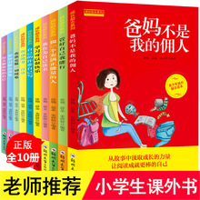 全10册爸妈不是我的佣人小学生一二三四五六年级阅读课外书*读漫