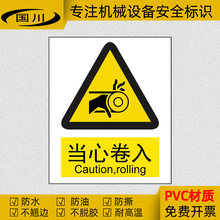 当心卷入警示标识贴小心卷手标签机械设备伤手警告标示牌安全标志
