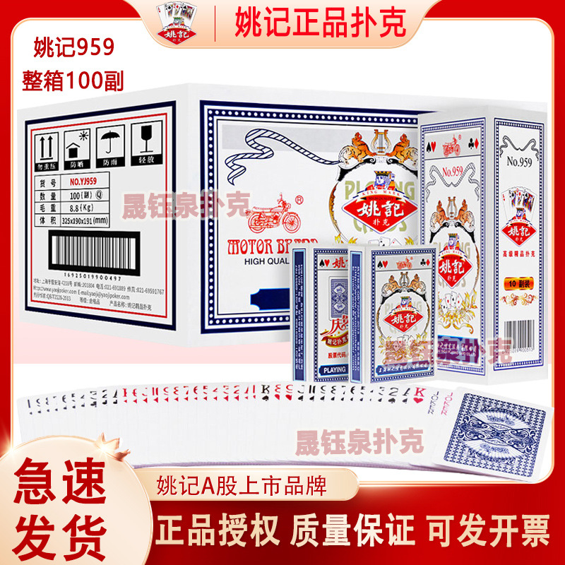 上海姚记正品扑克牌959斗地主棋牌室便利店小卖部大量现货批发