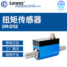 德国工厂直采 Lorenz 扭矩传感器 DR-2112  DR-2112-P 多型号