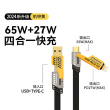 机甲烤瓷数据线四合一超级快充PD27W充电双type-c65W快充线多功能