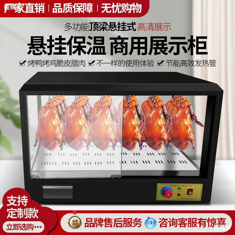 保温展示柜烤鸭保温柜恒温箱保温箱商用脆皮五花肉挂鸭柜台式熟食