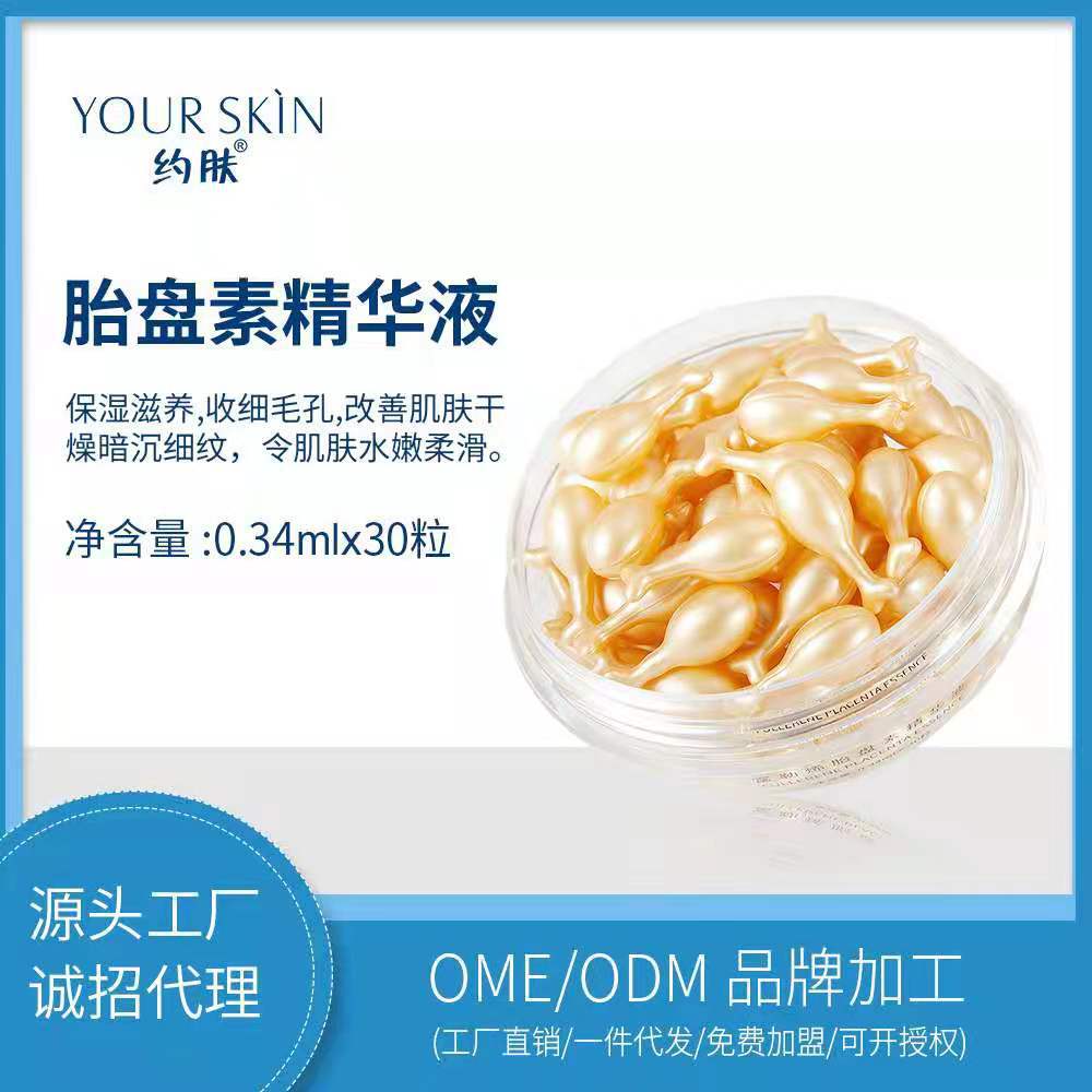 约肤富勒烯胎盘素精华液胶囊 淡化细纹提亮肤色滋润厂家批发