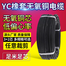 厂家批发yc3+2芯 橡皮绝缘电力电缆防水阻燃耐磨YC通用橡套软电缆