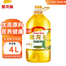 金龙鱼玉米油 玉米胚芽油4L 烘焙健康营养清淡食用油
