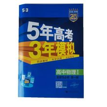 2025版5年高考3年模拟选择性必修第一册数学物理化学生物地理