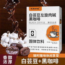 白芸豆左旋肉碱黑咖啡 速溶咖啡固体饮料实力工厂OEM贴牌定制加工