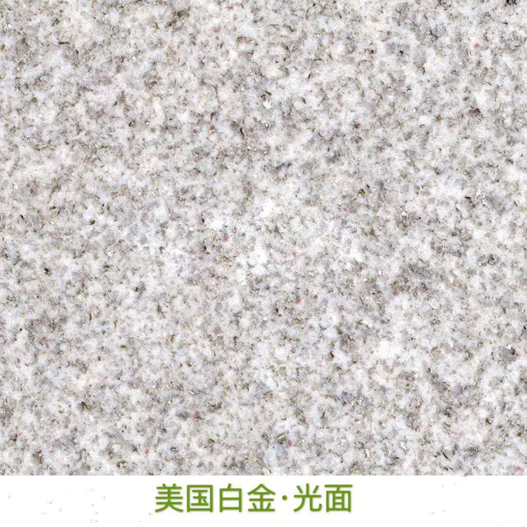 厂家直供花岗岩 美国白金石材 荔枝面火烧光面 室内地铺外墙干挂