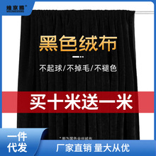 黑布黑色绒布拍照背景布遮光布窗帘黑布黑色金丝绒布料吸光黑绒布