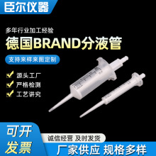 德国BRAND分液管连续分液器吸头 实验分液管0.1ml-50ml吸管分液管