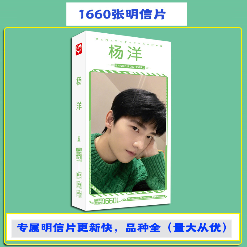 无定价 杨洋明信片 盒装卡片1660张1盒 明星明信片贴纸卡片批发
