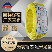 【大量现货】天环 单芯电线ZR-BVR2.5平方国标铜芯阻燃家装软电线