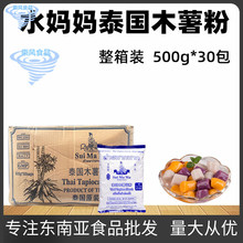 整箱装 水妈妈木薯粉 泰国进口芋圆原料甜品原料水晶汤圆500G*30