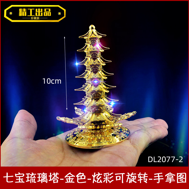 斗罗七宝旋转闪光琉璃塔九宝琉璃塔炫彩合金模型文昌塔摆饰品玩具