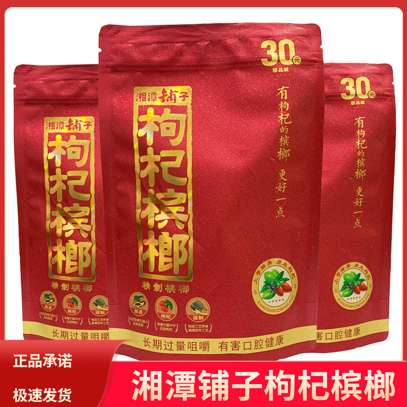 30元枸杞槟榔伍子醉红色原包扫码中奖或不中奖带谢票青果散子批发