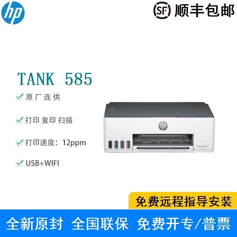 惠普hp smart tank 585 无线连供a4彩色喷墨打印复印扫描一体机