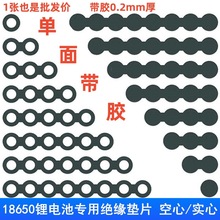 青稞纸带背胶/青壳纸18650锂电池绝缘垫片正极贴空心实心垫圈带胶