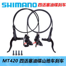 SHIMANO 喜玛诺MT420油压刹车四活塞油碟MT401BR420山地车碟刹器