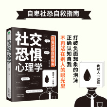 正版社交恐惧心理学社恐的自救指南人际交往口才训练心理暗示力书