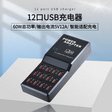 厂家批发多口智能快充USB充电 12口USB快速充电60W