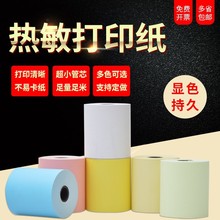 彩色热敏纸超市外卖收银纸57*50咕咕机纸固定打印小票纸5色选