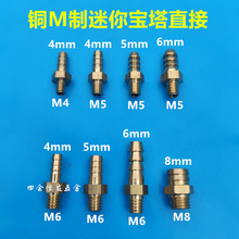 铜迷你宝塔接头公制粗牙气咀m4 m5 m6皮管油管气管微型螺丝水咀直