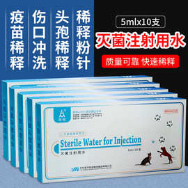 宠物犬猫狗狗5ml灭菌注射用水疫苗稀释液稀释青霉素头孢伤口冲洗