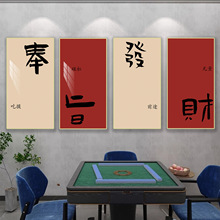 麻将馆房装饰棋牌室布置用品文化墙主题贴纸壁挂画标语