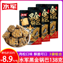 水军黑金锅巴袋装零食乌米肉松味138g*3袋网红推荐办公室小吃休闲