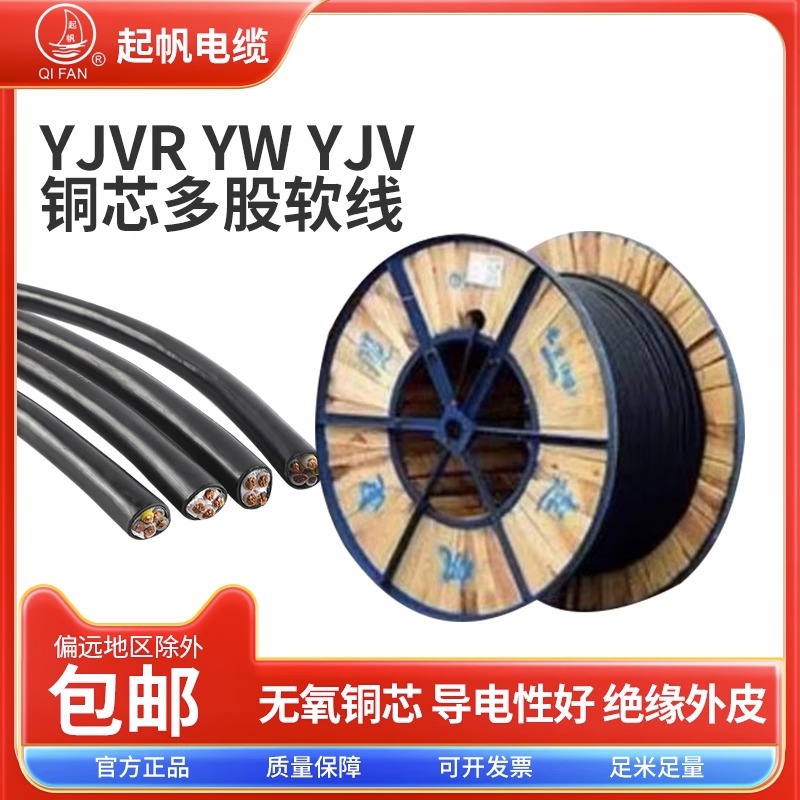 起帆电线电缆阻燃YJV 2/3/4/5芯*1/1.5/2.5/4/6/10平方国标铜芯线