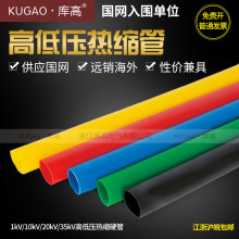 KUGAO库高高低压热缩管单根硬管子60公分厘米CM长带胶涂胶终端管