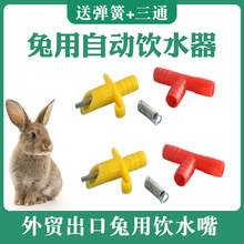 兔子饮水器兔用自动喝水头獭兔肉兔喝水器兔子养殖用品兔子用水嘴