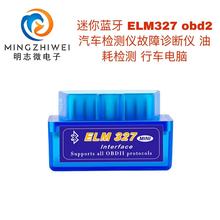 迷你蓝牙 ELM327 obd2 汽车检测仪故障诊断仪 油耗检测 行车电脑