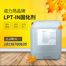 【诺力昂】LPT-IN乙烯基固化剂 用于层压纤维缠绕工艺