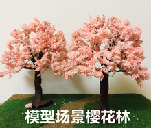 建筑模型樱花树 手办场景布景 沙盘情景树 微景观模型造景树