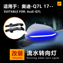 适用于奥迪Q7L（2017+）后视镜流水转向灯一抹蓝改装