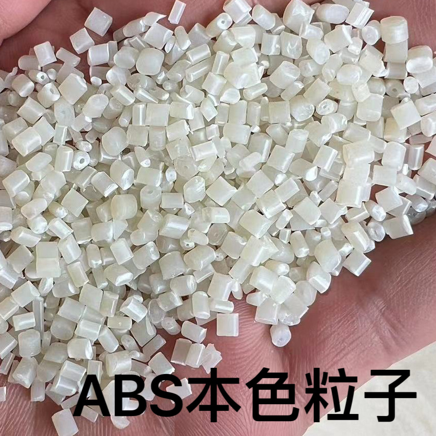 abs本色颗粒 米黄色 白色高抗冲 abs副牌 abs抽粒料代替abs全新料