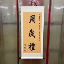 周岁礼挂画卷轴装饰一岁一礼宝宝周岁字画知足常乐书法个性画卷