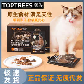 Toptrees领 先冻干鹌鹑鸟类猫咪零食增肥发腮营养猫粮清口磨牙