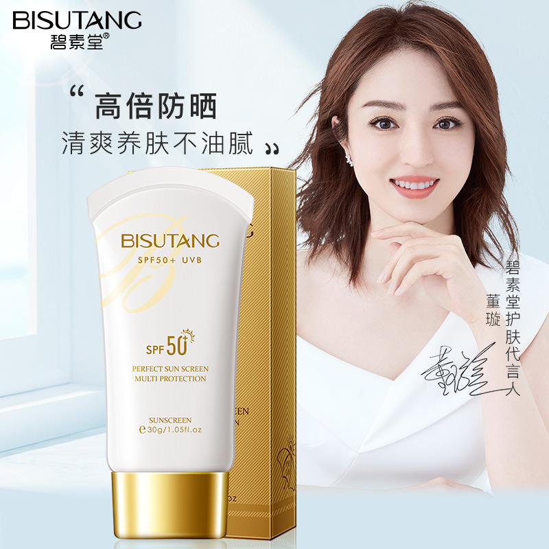 碧素堂防晒霜30g 全身隔离紫外线spf50 清爽不油腻防水防汗护肤品