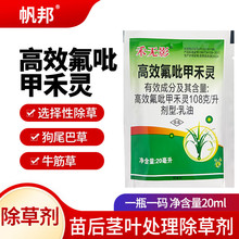 帆邦108克/升高效氟吡甲禾灵大豆蔬菜苗木茅草牛筋草马唐抑制乳油