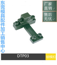 厂家供应模具开闭器 DTP03A DTP03B DTP03C 锁模扣 拉钩 扣机