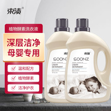 正品束渍2Lsoonz高端酵素婴儿洗衣液儿童 现货整箱量批发厂家