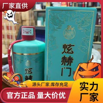 炫赫门名门酒煊赫门酒贵州茅台镇杜酱酒白酒爆款整箱批发