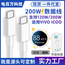 适用iQOO12Pro手机数据线200W双C充电线VIVO快充120W闪充X100/11s