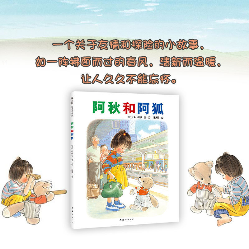 阿秋和阿狐 硬壳精装绘本 爱心树童书出品适合3岁以上亲子阅读