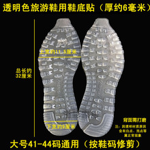 透明水晶橡胶牛筋男女式旅游鞋运动鞋用鞋底贴 耐磨防滑消音