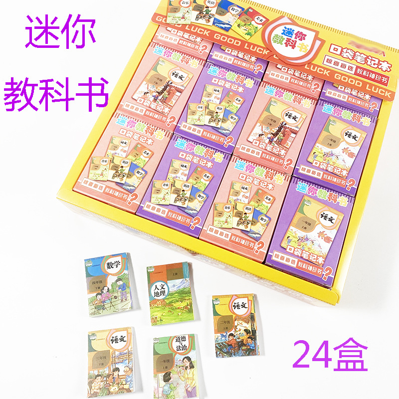 新品24盒迷你教科书盲盒袖珍书本小学生玩具 学校旁边小店 小卖部