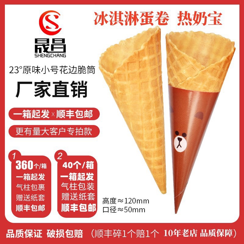 热奶宝蛋筒冰淇淋蛋卷裱花蛋筒摆摊脆皮甜筒蛋筒 冰淇淋皮 甜包邮